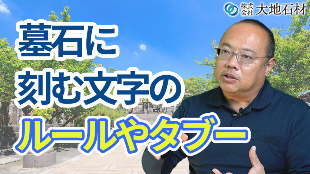 墓石に刻む文字にはルールやタブーはあるのか？