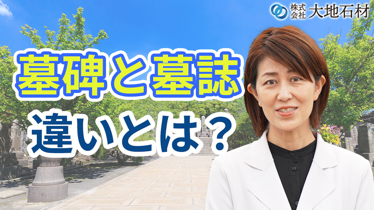 墓碑と墓石・墓誌との違いとは? | 市原市のお墓・墓石のことなら【大地石材】