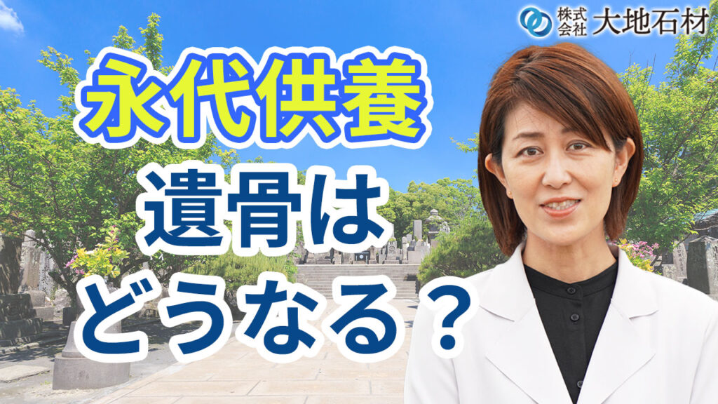 永代供養の後は遺骨はどうなるか？