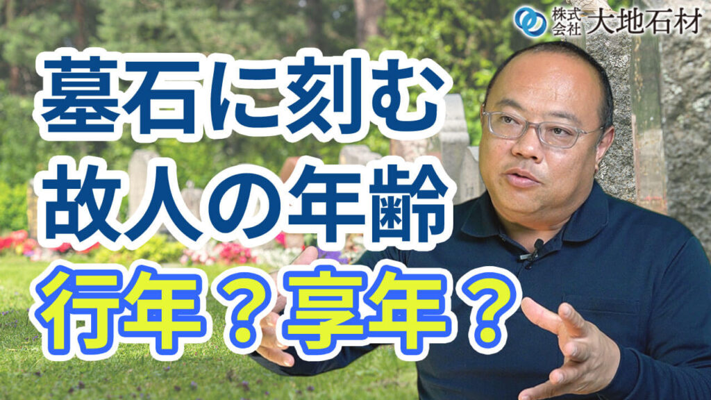 墓石に刻む故人の年齢は行年？享年？