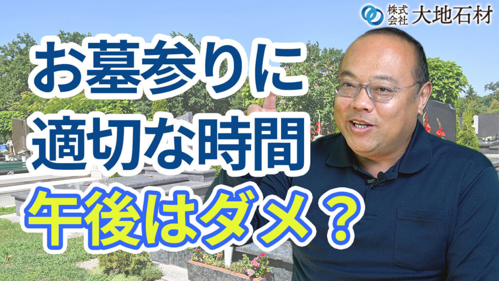 お墓参りに適切な時間とは？午後は避けるべき？