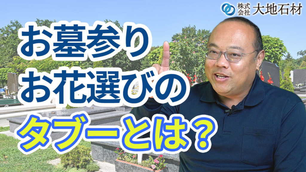 お墓参りのお花の選び方やタブーとは？