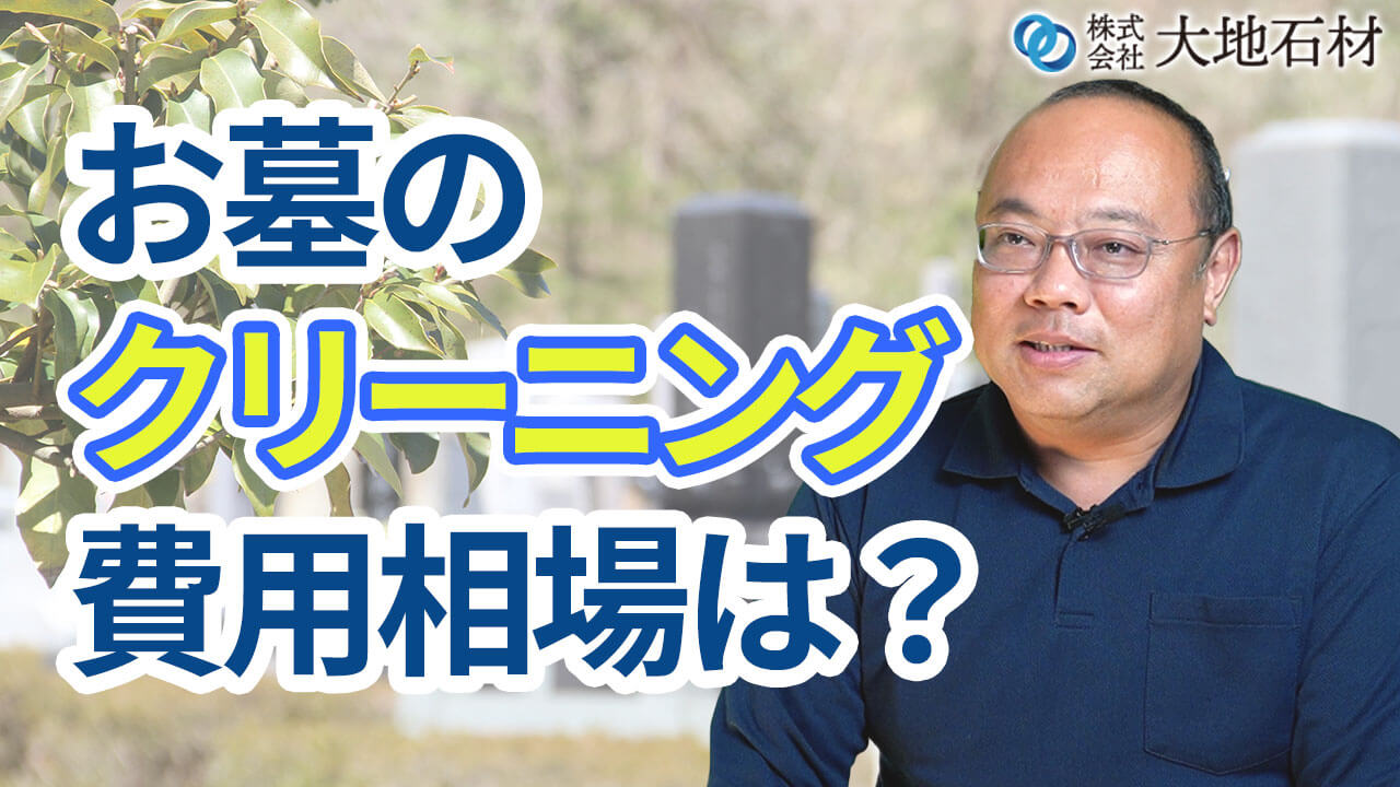 お墓クリーニングを依頼した場合の費用相場とは？ | 市原市のお墓 