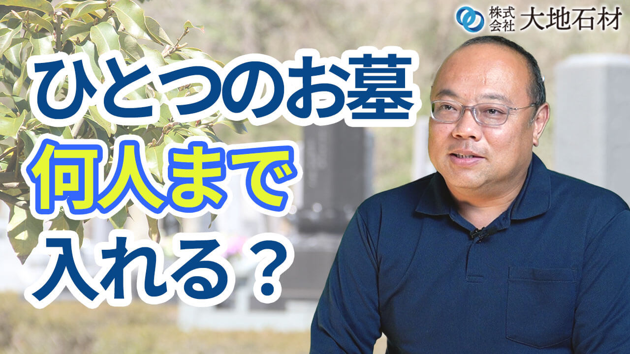 1つのお墓に何人まで入ることができるか？ | 市原市のお墓・墓石のことなら【大地石材】