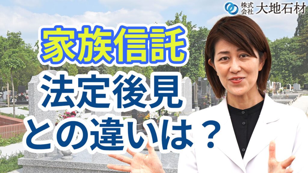 家族信託と法定後見の違いとは？