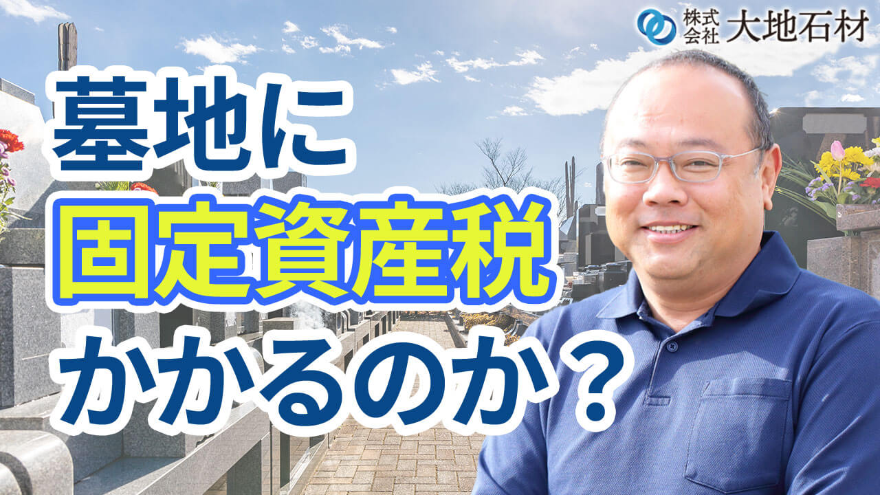 墓地に固定資産税はかかるのか？