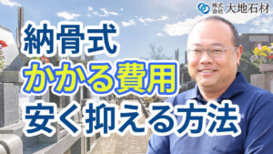 納骨にかかる費用相場は？安く抑える方法は？