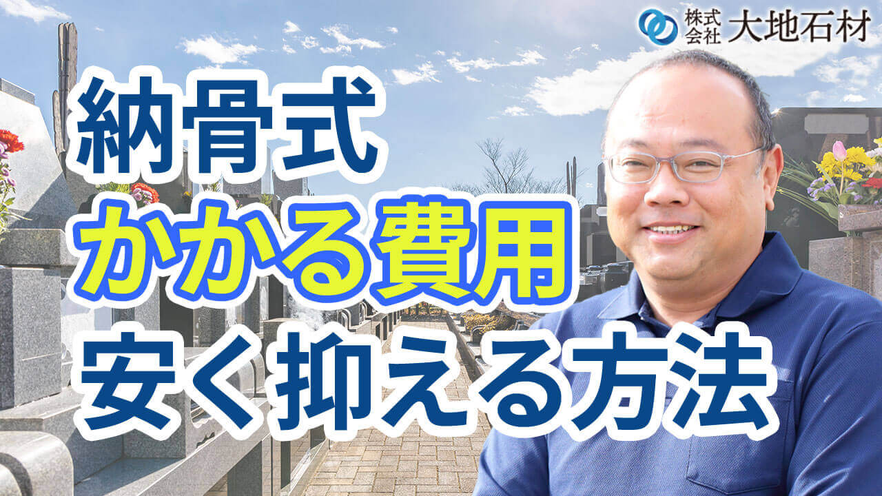 納骨にかかる費用相場は？安く抑える方法は？