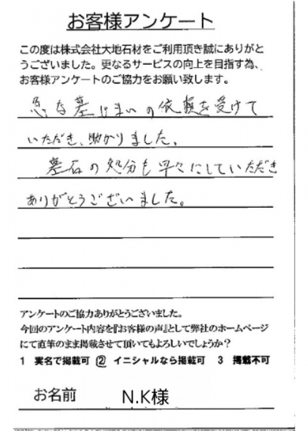 お客様アンケート：Ｎ様家：笠森霊園：解体工事大地石材