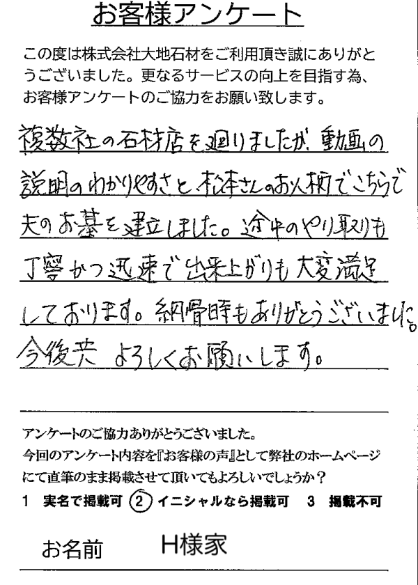 お客様アンケート：東京都　八柱墓園____新規建立_　H様家