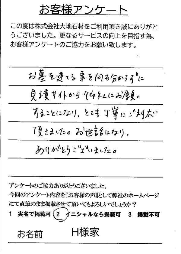 アンケート：H様家：印西霊園：新規建立_2026.6.9掲載_