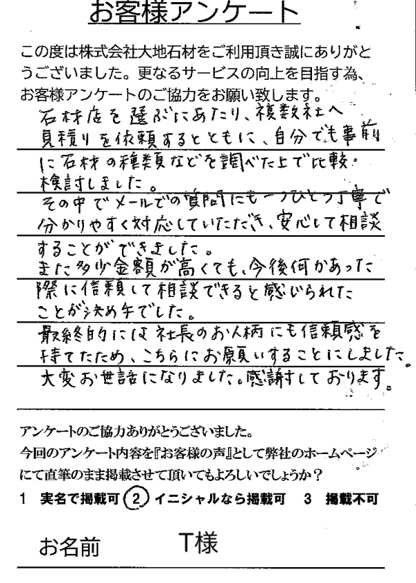 アンケート：大竹家_田口様_：八柱霊園：新規建立